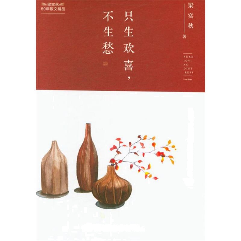 只生欢喜.不生愁