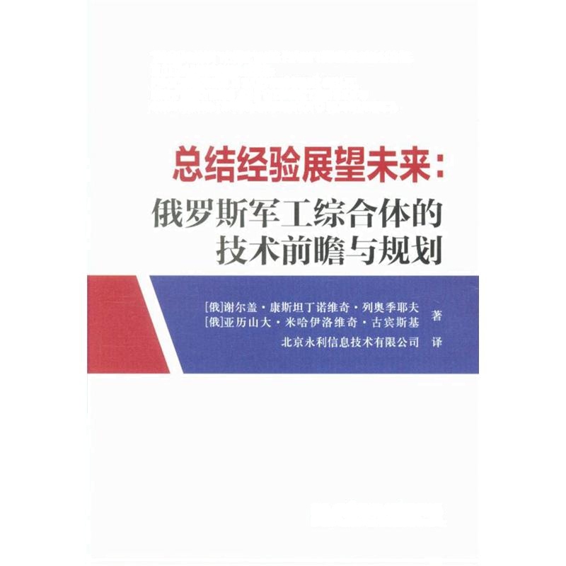 总结经验展望未来-俄罗斯军工综合体的技术前瞻与规划