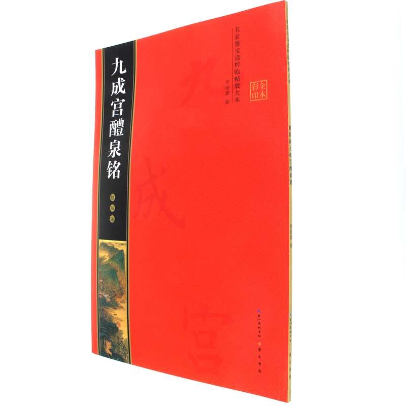 九成宫醴泉铭-欧阳询-名家墨宝选粹临帖放大本