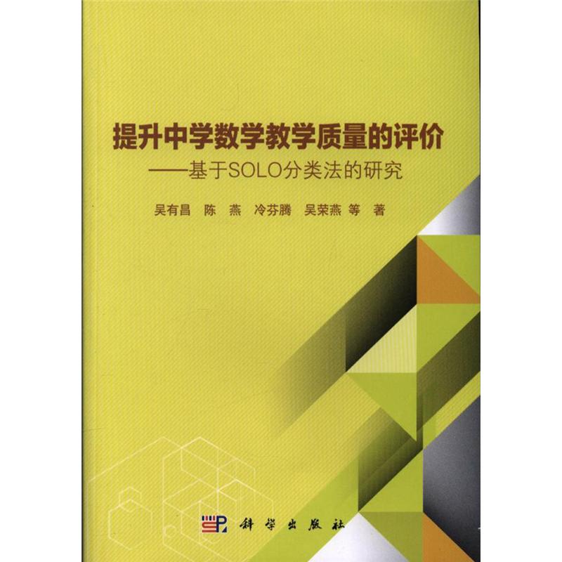 提升中学数学教学质量的评价-基于SOLO分类法的研究