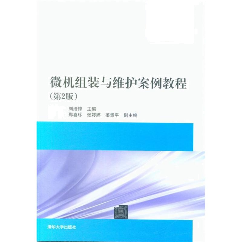 微机组装与维护案例教程（第2版）