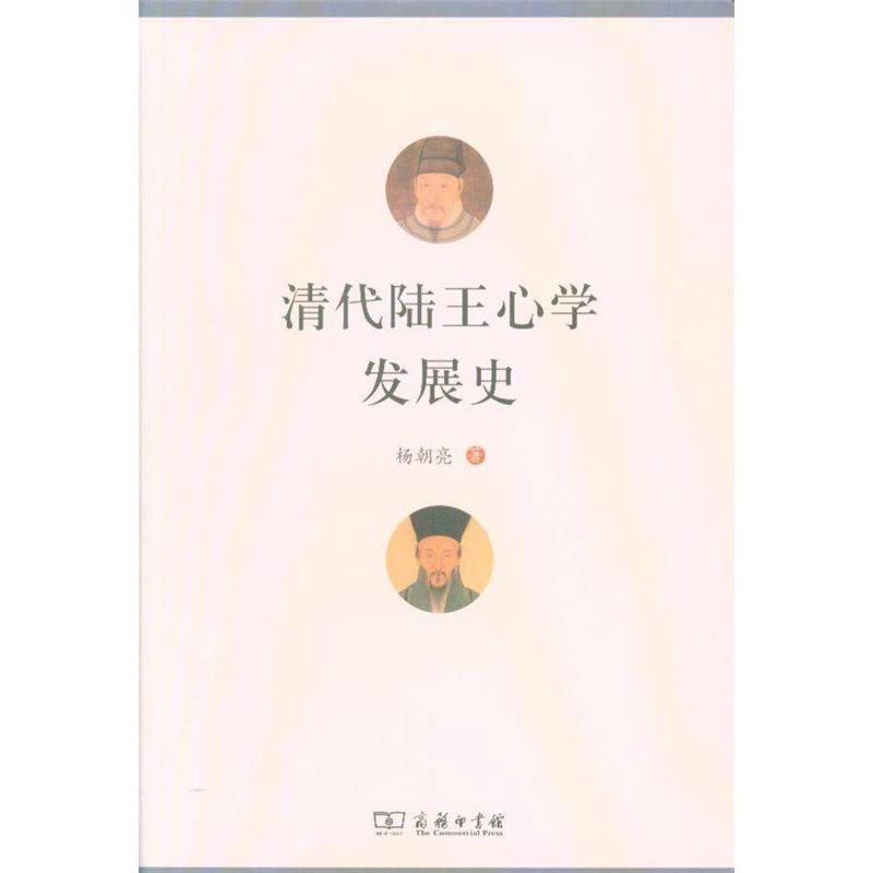 清代陆王心学发展史