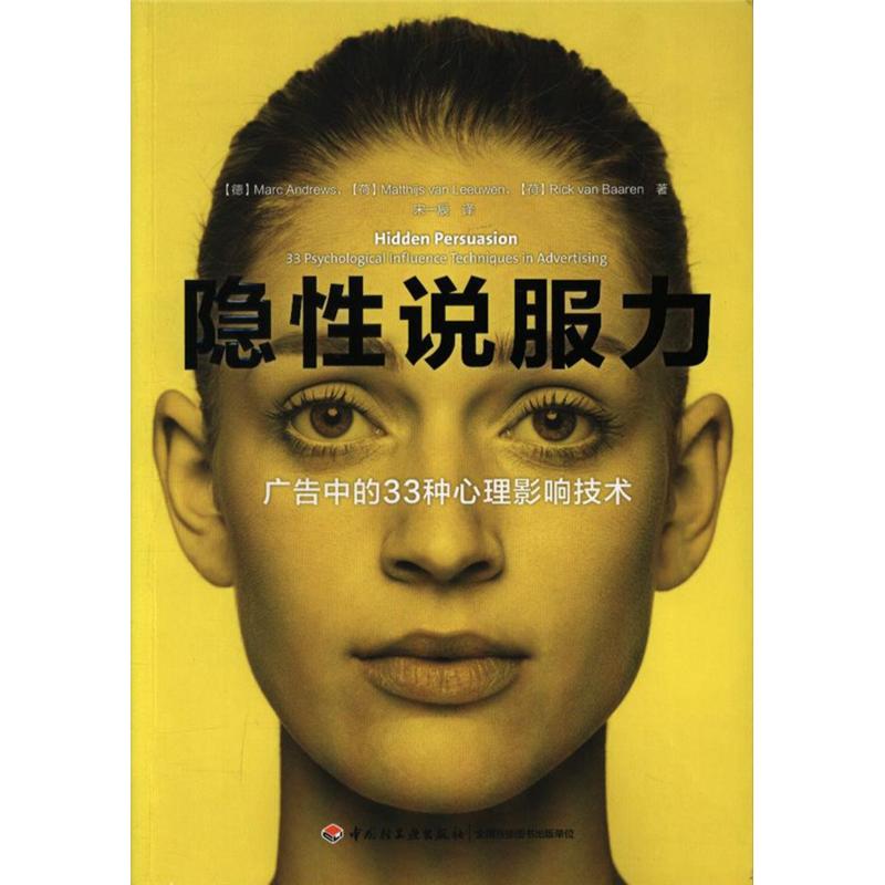 隐性说服务-广告中的33种心理影响技术