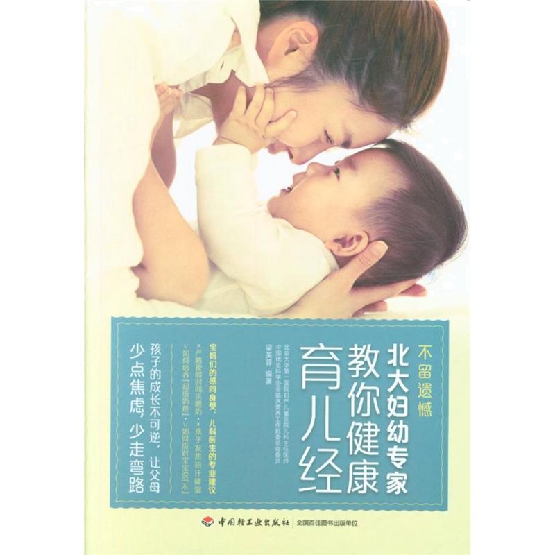 不留遗憾北大妇幼专家教你健康育儿经