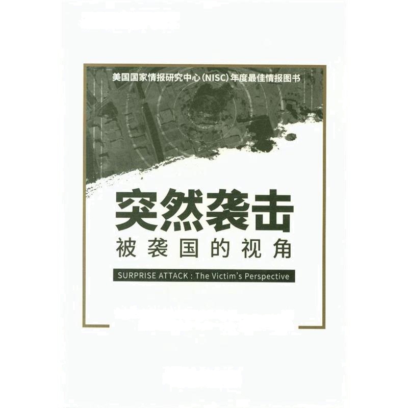 突然袭击-被袭国的视角