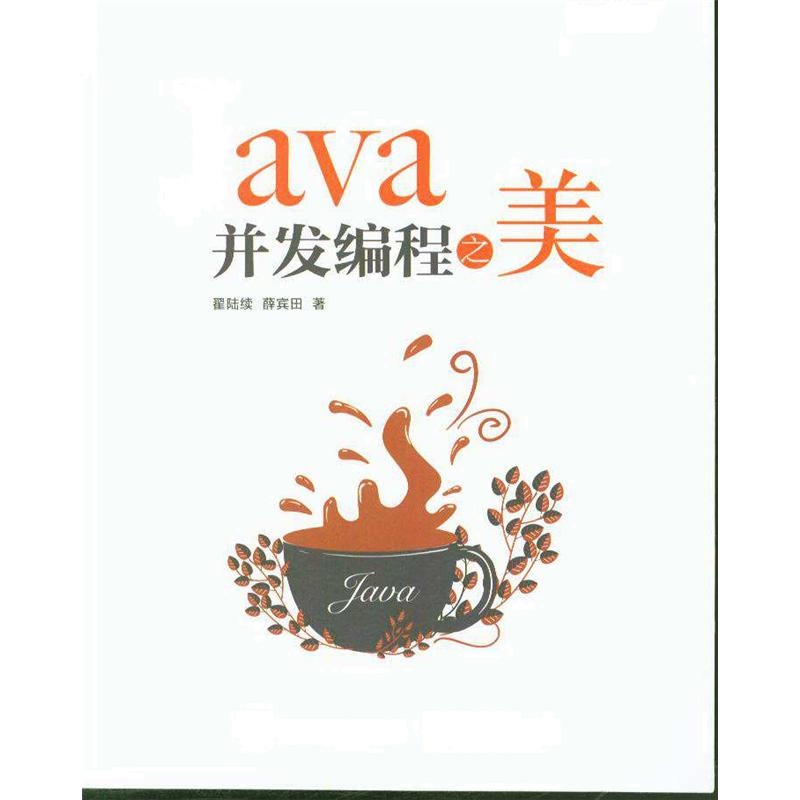 Java并发编程之美