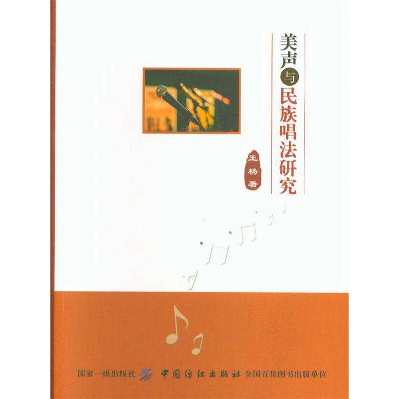 美声与民族唱法研究