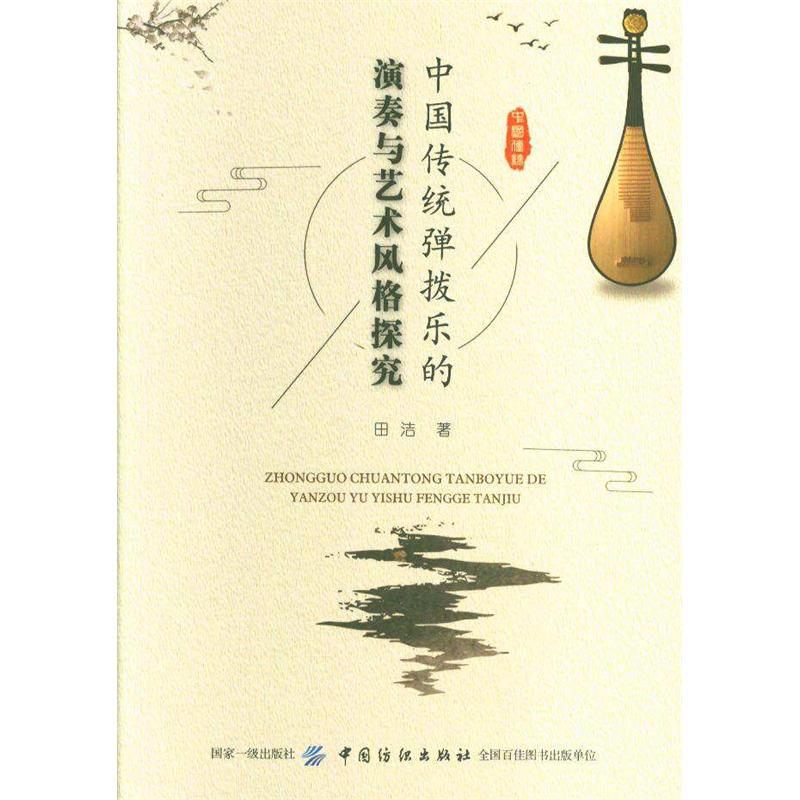 中国传统弹拨乐的演奏与艺术风格探究