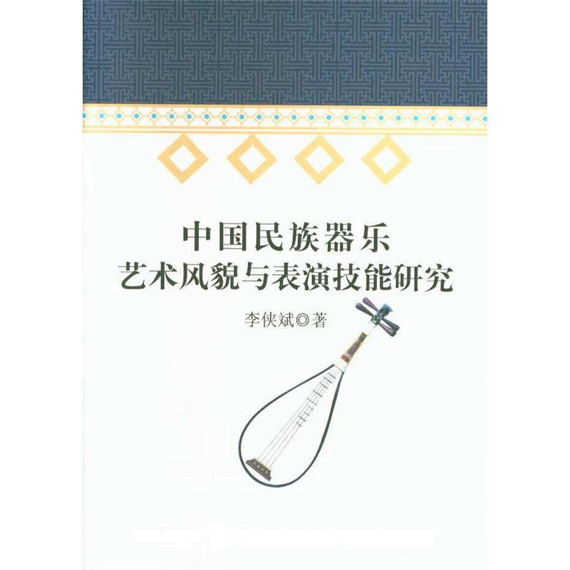 中国民族器乐艺术风貌与表演技能研究