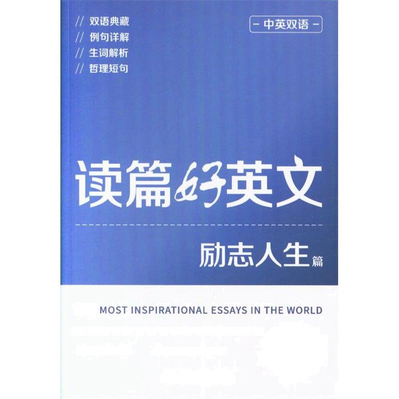 励志人生篇-读篇好英文-中英双语