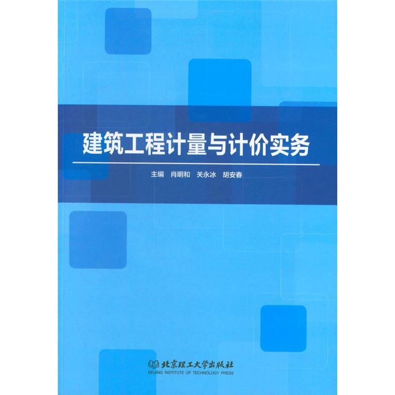 建筑工程计量与计价实务