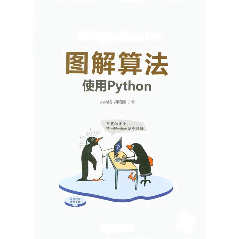 图解算法——使用Python