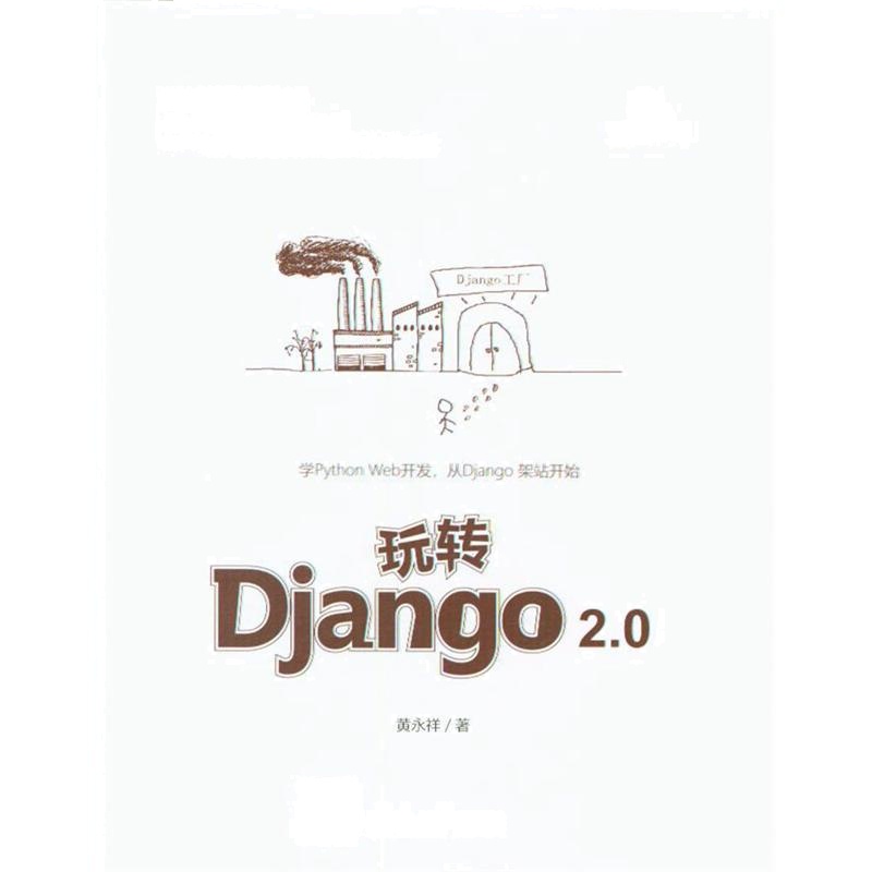 玩转Django 2.0