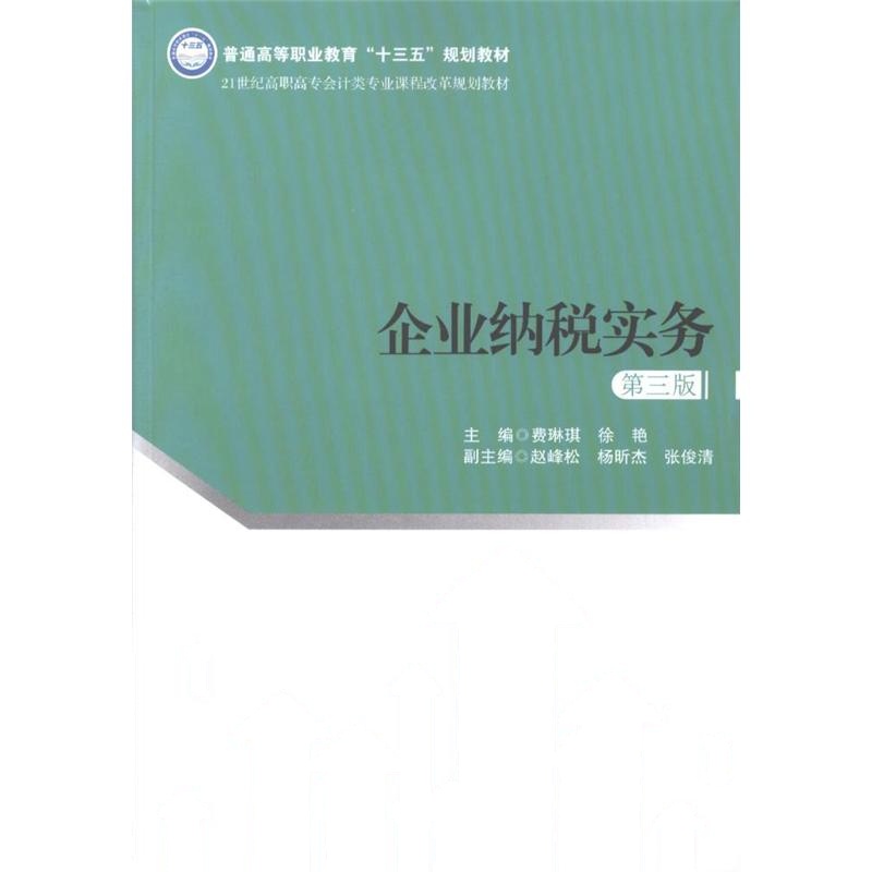 企业纳税实务（第三版）（21世纪高职高专会计类专业课程改革规划教材）