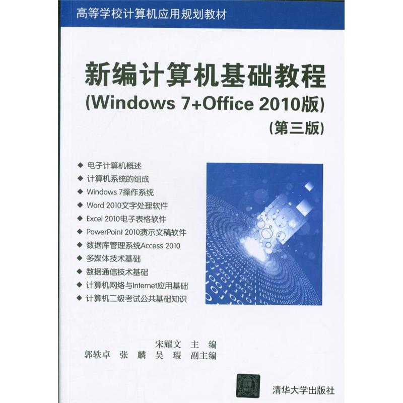 新编计算机基础教程（Windows 7+Office 2010版）（第三版）