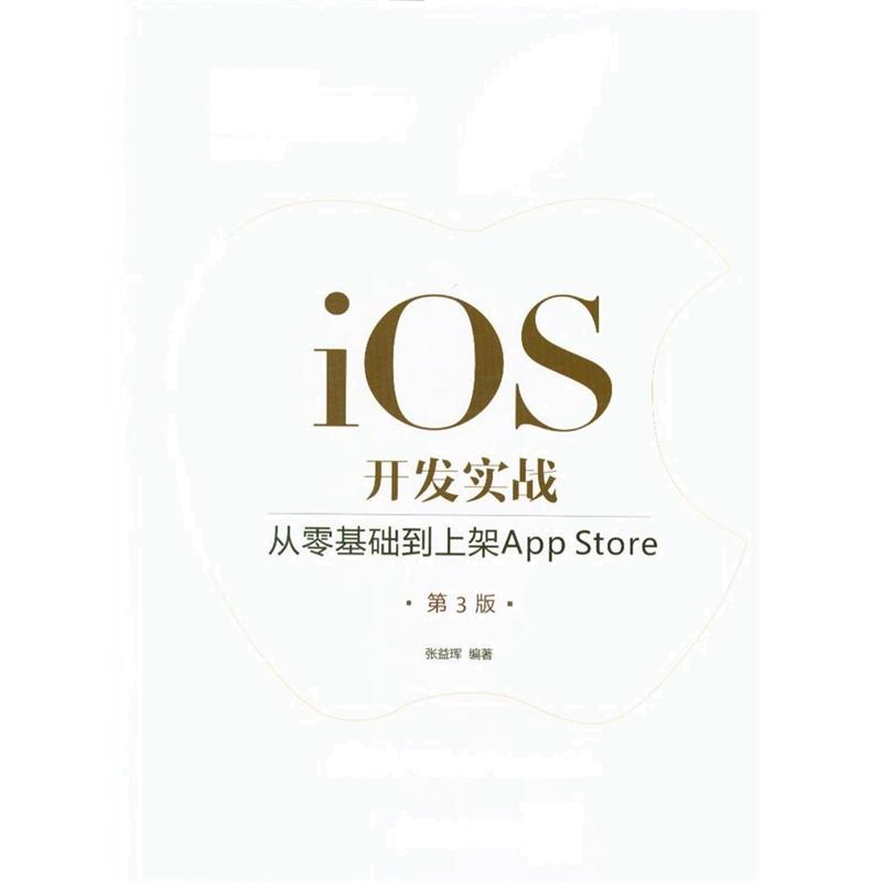 iOS开发实战：从零基础到上架App Store（第3版）