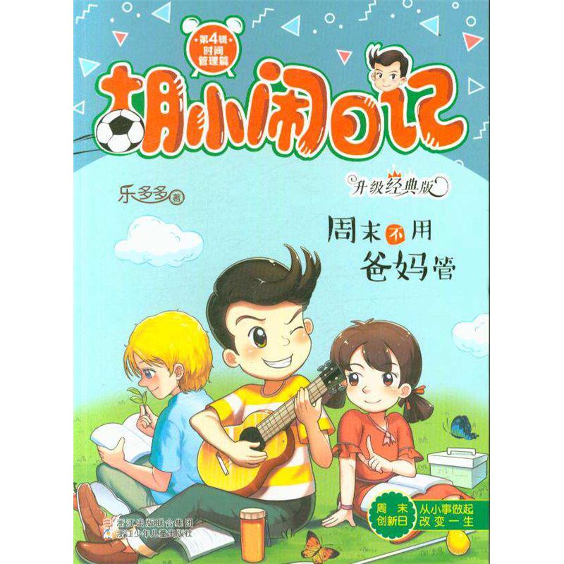 周末不用爸妈管-胡小闹日记-时间管理篇-第4辑-升级经典版