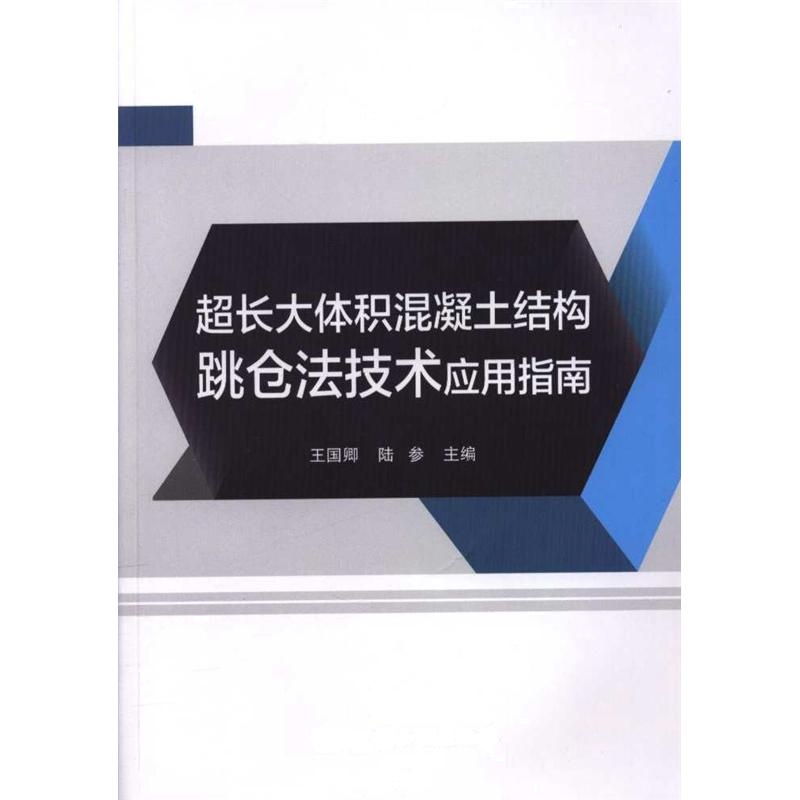 超长大体积混凝土结构跳仓法技术应用指南