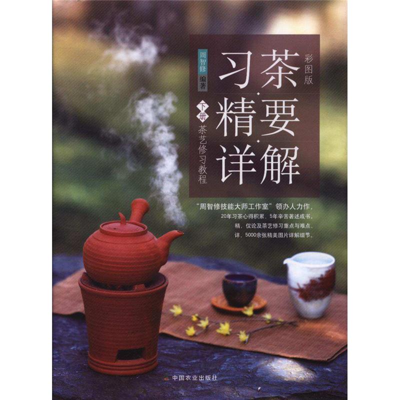 习茶精要详解-茶艺修习教程-下册-彩图版