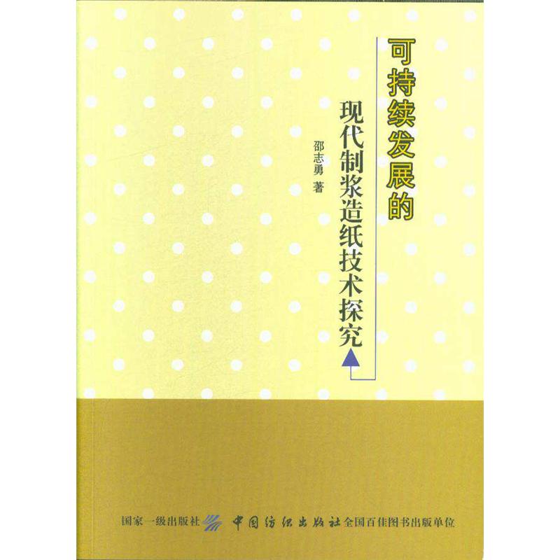 可持续发展的现代制浆造纸技术探究