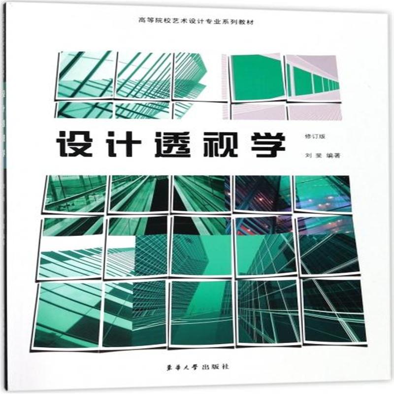 设计透视学-修订版