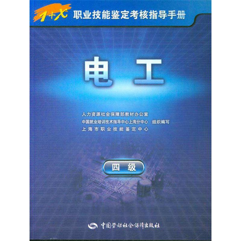 电工-1+X职业技能鉴定考核指导手册-四级