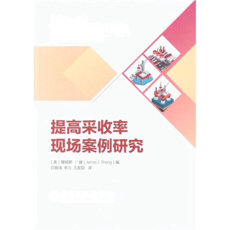 提高采收率现场案例研究