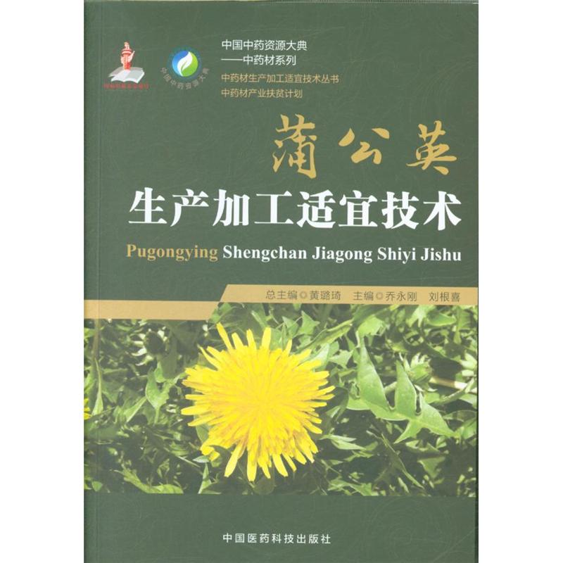 蒲公英生产加工适宜技术