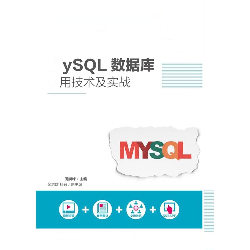 MySQL数据库应用技术及实战