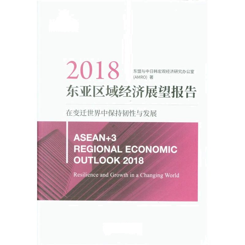 2018-东亚区域经济展望报告-在变迁世界中保持韧性与发展