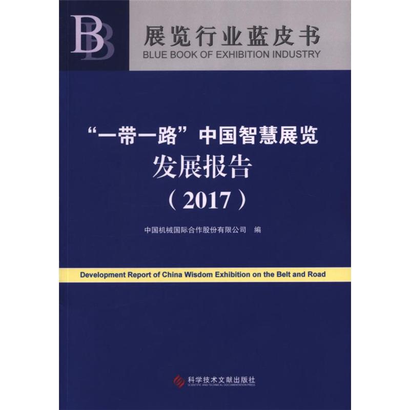 2017-一带一路中国智慧展览发展报告