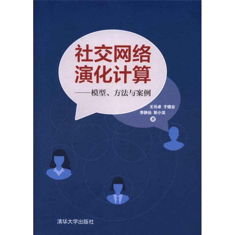 社交网络演化计算 ——模型、方法与案例