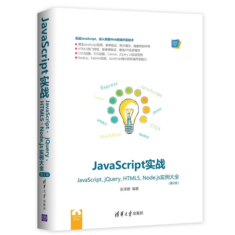 JavaScript实战——JavaScript、jQuery、HTML5、Node.js实例大全（第2版）