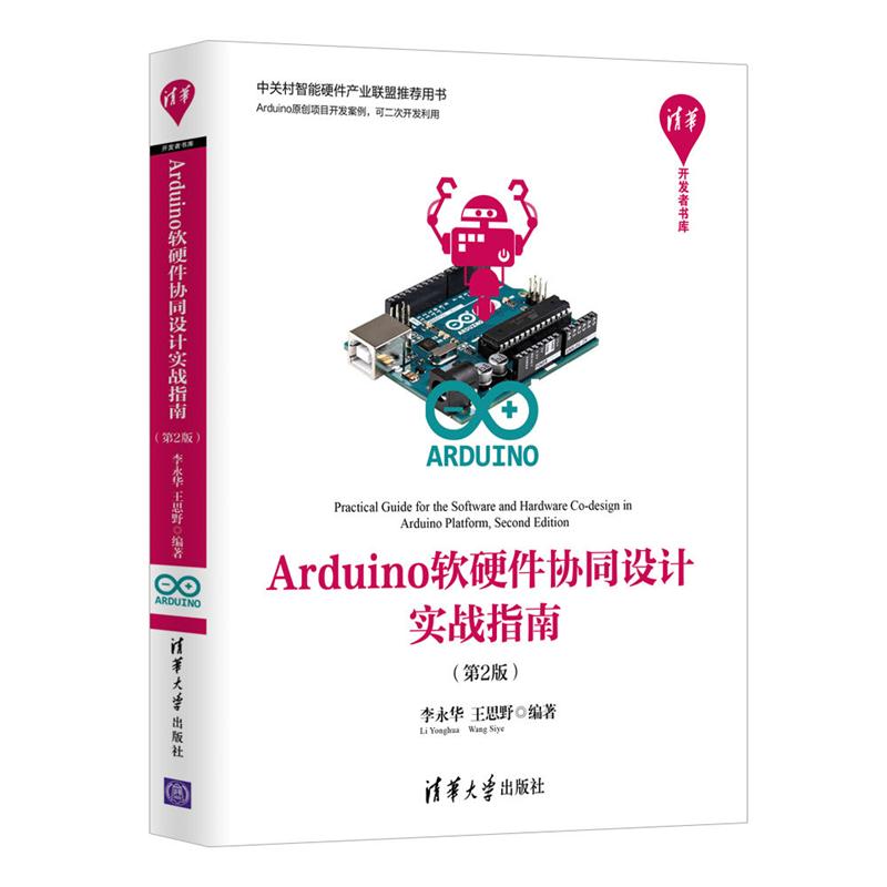 Arduino软硬件协同设计实战指南(第2版)