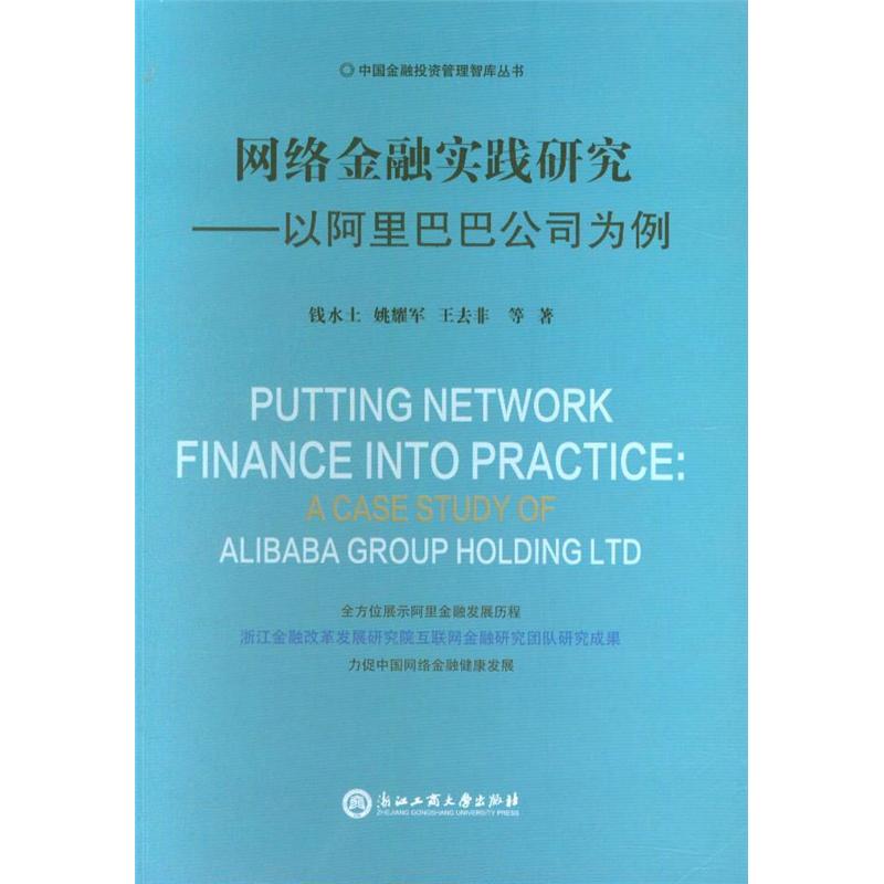 网络金融实践研究-以阿里巴巴公司为例