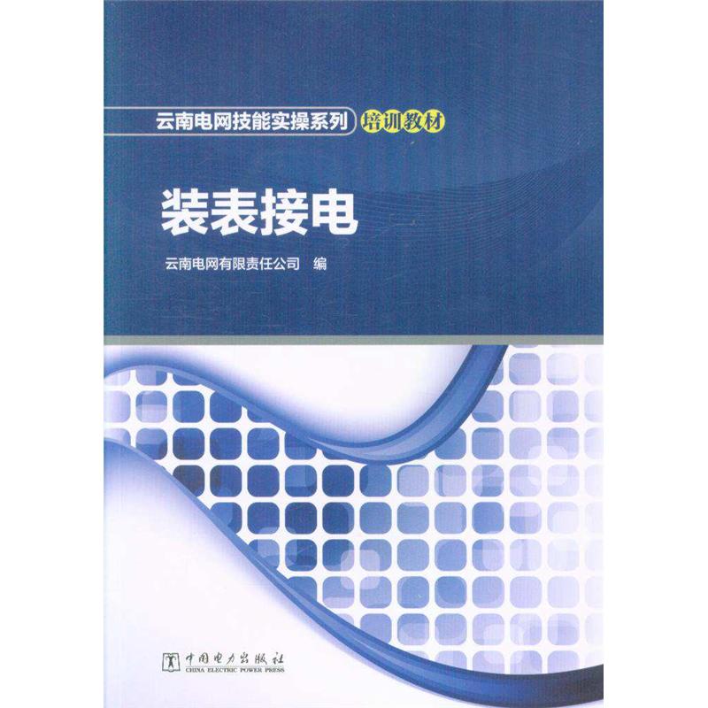 装表接电