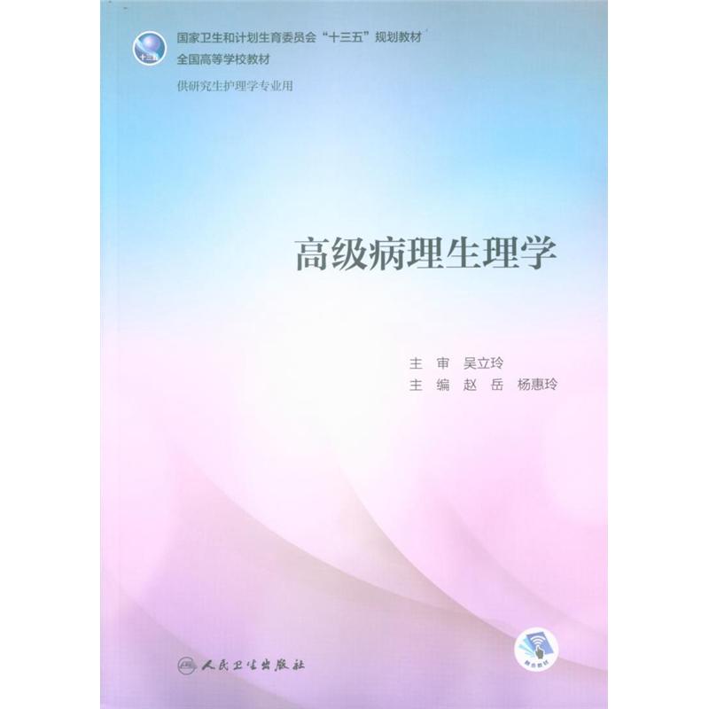 高级病理生理学