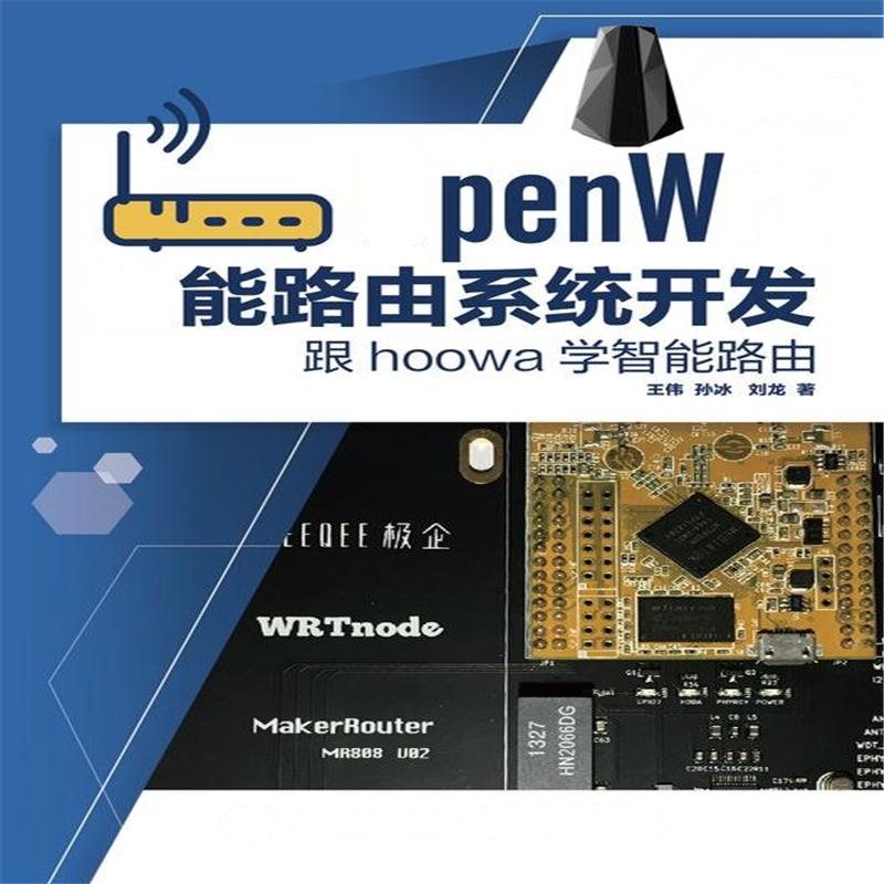 OpenWrt智能路由系统开发-跟hoowa学智能路由