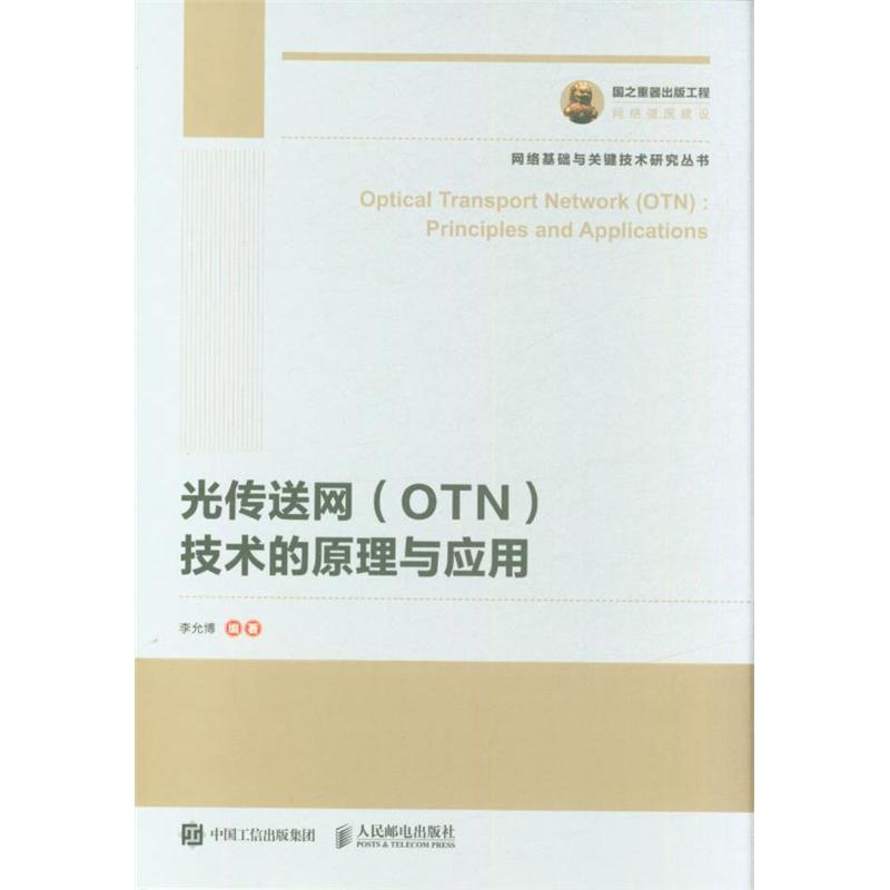 光传送网(OTN)技术的原理与应用