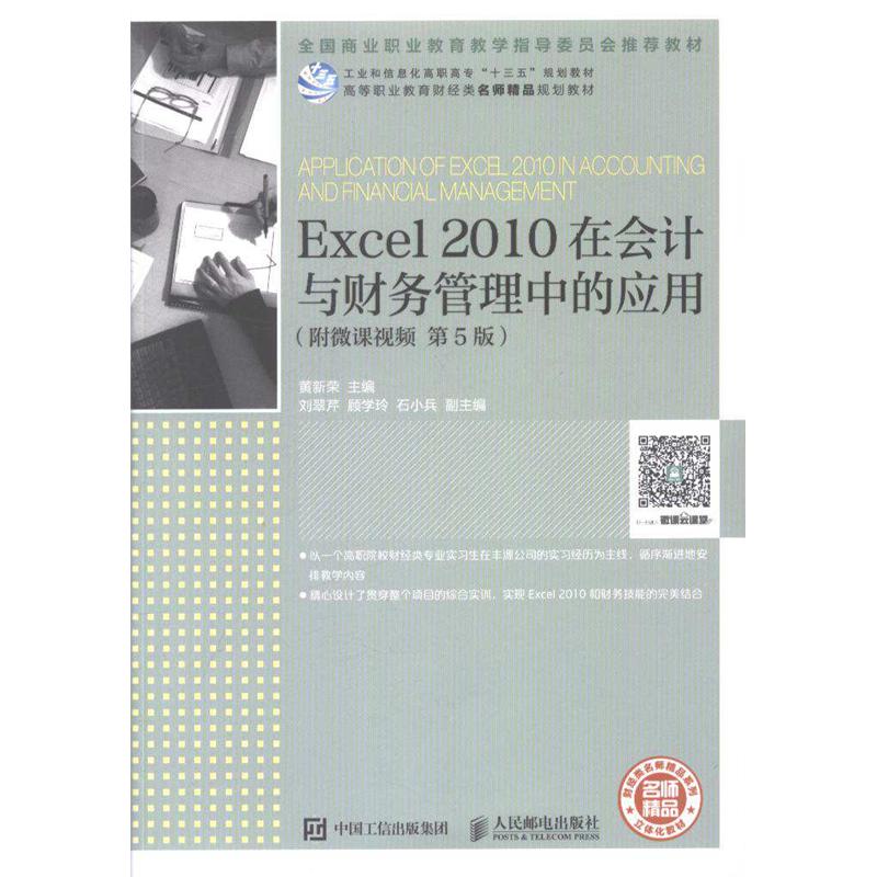 Excel 2010在会计与财务管理中的应用-(附微课视频 第5版)