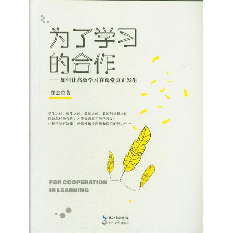 为了学习的合作-如何让高效学习在课堂真正发生
