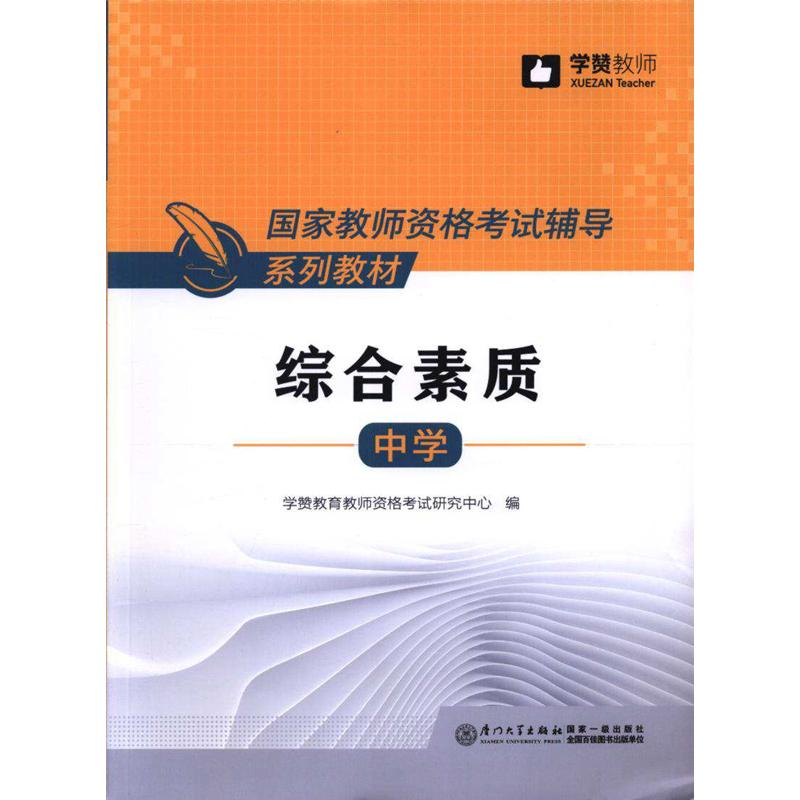 中学-综合素质