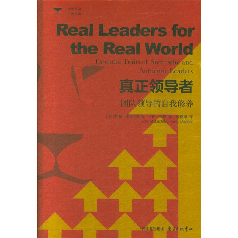 真正领导者-团队领导的自我修养