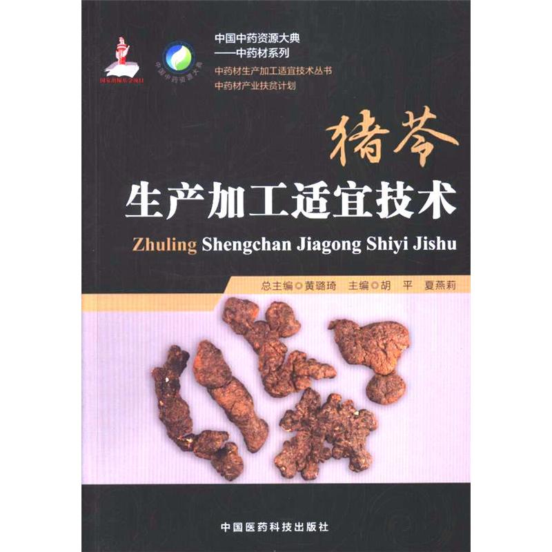 猪苓生产加工适宜技术