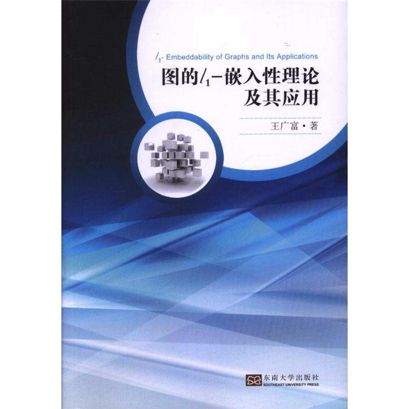 图的l1-嵌入性理论及其应用