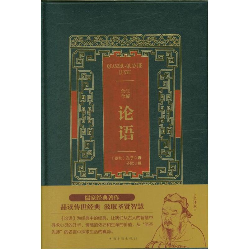 全注全解论语