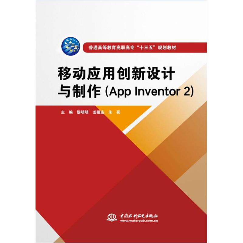 移动应用创新设计与制作(App Inventor 2)