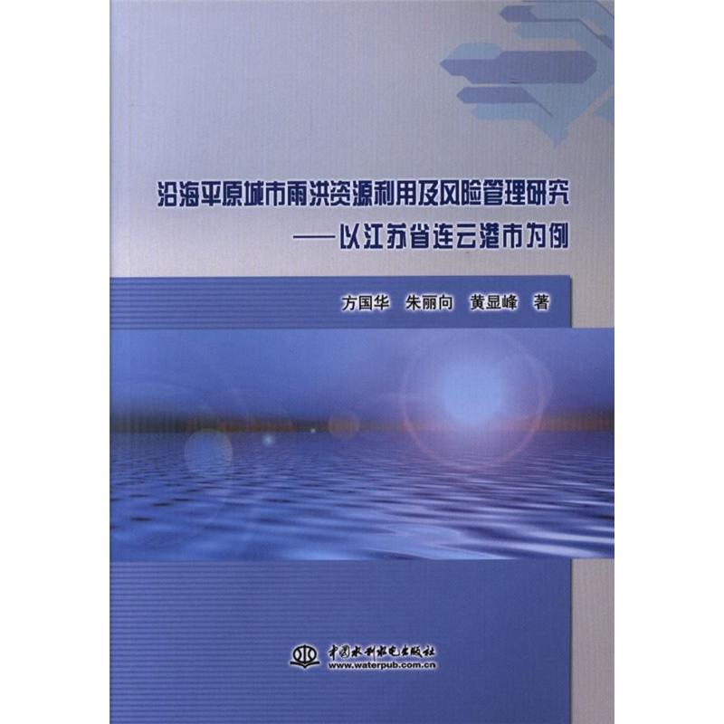 沿海平原城市雨洪资源利用及风险管理研究-以江苏省连云港市为例