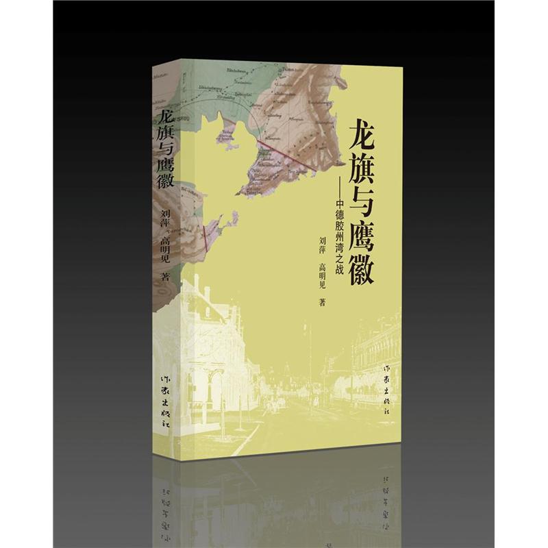 龙旗与鹰徽-中德胶州湾之战