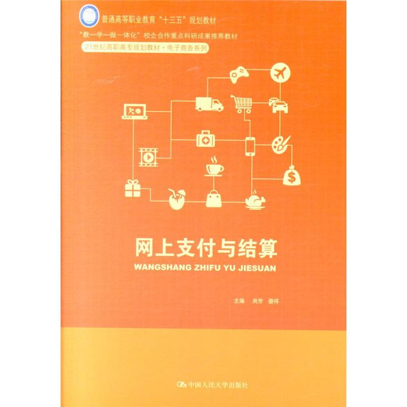网上支付与结算（21世纪高职高专规划教材·电子商务系列）